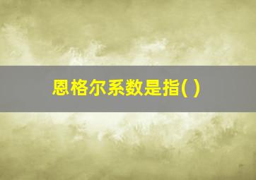 恩格尔系数是指( )